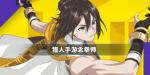 猎人手游念拳师职业介绍