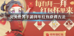 完美世界手游拜年红包获得方法