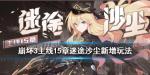 崩坏3迷途沙尘剧情介绍
