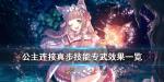 公主连结真步专武效果