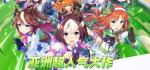 闪耀优俊少女支援卡节奏榜 赛马娘国服支援卡节奏榜