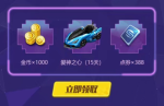 QQ飞车手游晶耀之星永久赛车礼包领取