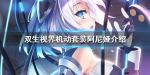 双生视界机动套装阿尼娅技能介绍