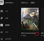 epic方舟进化生存免费DLC怎么下载