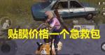 和平精英y城加油站贴膜是什么梗