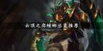 云顶之弈螳螂带什么装备