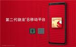 第二代骁龙8移动平台发布，性能提升巨大，还有个影像&ldquo;认知ISP&rdquo;