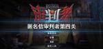匿名信审判者第四关怎么过