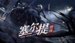 非人学园赛尔提出装应援搭配推荐