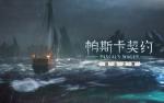 帕斯卡契约遗忘之潮新增装备一览