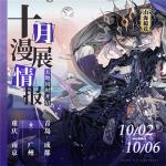 重磅来袭 《山海镜花》十月漫展巡回五地同步开启