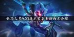 云顶之弈9.23版本装备更新内容介绍