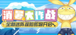 崩坏3消暑大作战活动详情