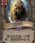 炉石传说酒馆战棋熊妈妈阵容 野兽流核心熊妈妈