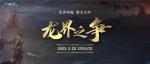 《永恒之塔》怀旧服新版本&ldquo;龙界之争&rdquo;今日霸气出征