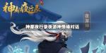 神都夜行录夜游神情缘对话选择