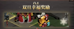 贪婪洞窟2双旦幸福奖励