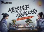 王者荣耀峡谷棋王参赛礼包领取地址
