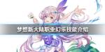 梦想新大陆幻乐怎么样 幻乐技能介绍
