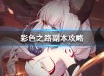 彩色之路副本怎么打