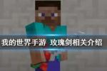 我的世界手游玫瑰剑怎么获得