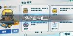 堡垒乱斗张三怎么样