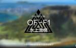 明日方舟火蓝之心OF-F1水上滑梯打法攻略