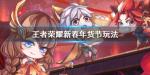 王者荣耀新春年货节活动攻略