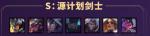 云顶之弈源计划剑士阵容搭配