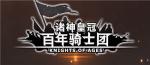 诸神皇冠百年骑士团银币物资怎么刷 快速获取物资攻略