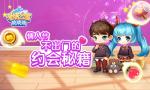 情人节不出门 来《爱情公寓消消消》约会吧！