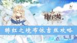 绯红之境布依吉丝怎么样 布依吉丝技能属性攻略