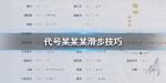代号某某某怎么滑步