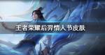 王者荣耀后羿情人节皮肤怎么样
