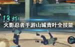 火影忍者手游山城青叶技能介绍