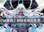 FGO真理之卵在哪里刷