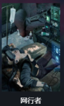 赛博朋克2077职业介绍&mdash;&mdash;网行者
