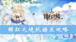 绯红之境狄赫兰怎么样 狄赫兰技能属性攻略