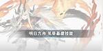 明日方舟苇草基建技能介绍