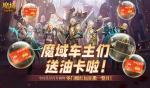 @魔域车主们！魔域口袋版送石油卡啦