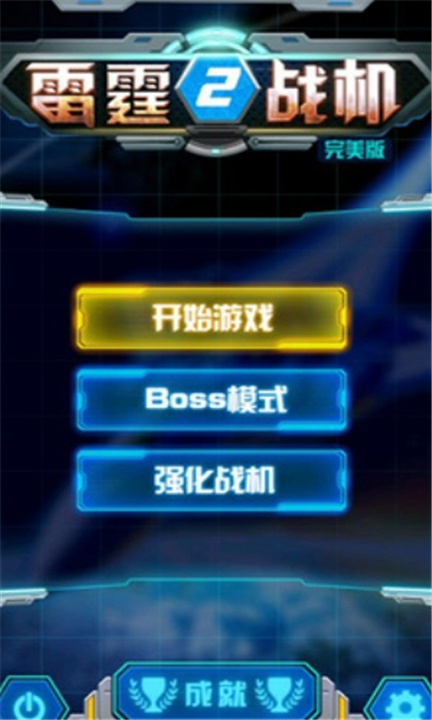 雷霆战机2单机版截图