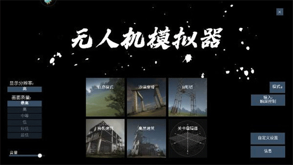 无人机模拟器汉化版截图