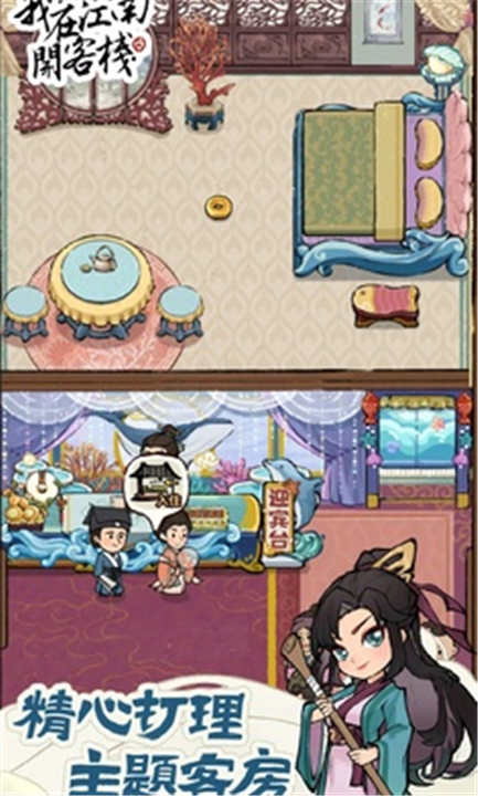 我在江南开客栈截图