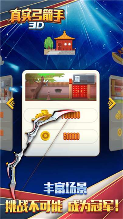 真实弓箭手3D单机版截图