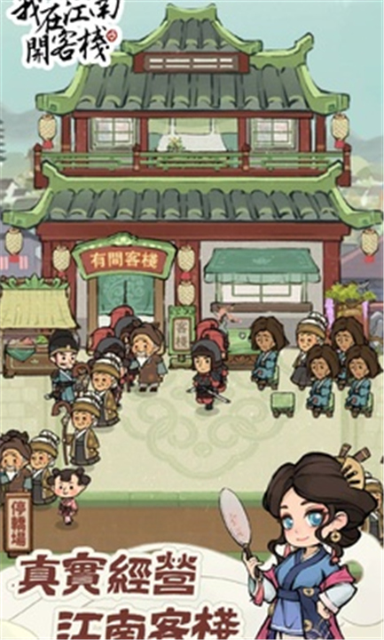 我在江南开客栈截图
