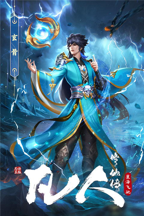 凡人修仙传星海飞驰手游截图