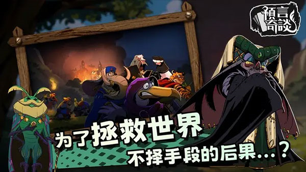 预言奇谈安卓版截图