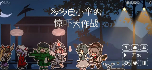 多多良小伞的惊吓大作战截图