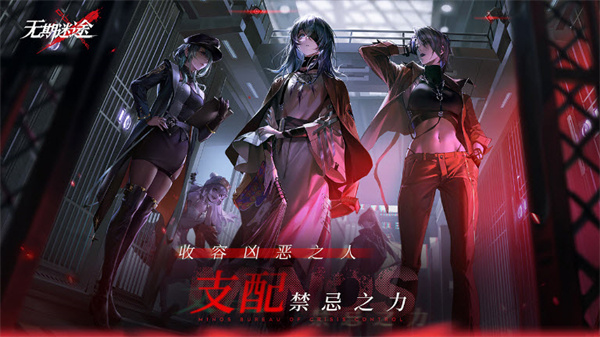 无期迷途手机版截图
