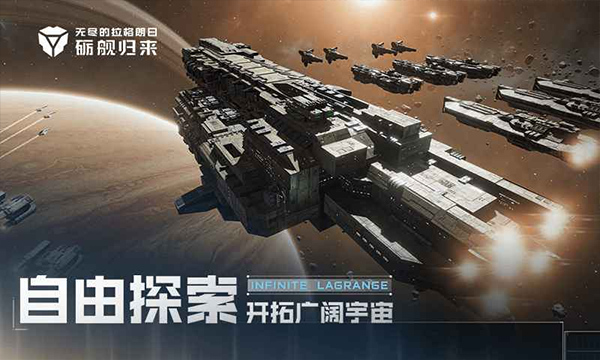 无尽的拉格朗日官方版截图